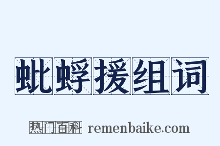 蚍蜉援组词是什么意思的图片